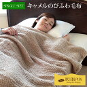 キャメルのびふわ毛布|シングルサイズ 140×200cm 送料無料 日本製ラクダ 3重ガーゼ ストレッチ 毛羽 キャメル100% あったか ふんわり 温かい 暖かい 毛布 ニット 涼しい 爽やか 綿 吸湿 保温性 発散性 放湿 伸縮性 毛布 天然繊維 国産 ギフト