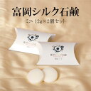 富岡シルク石鹸 ミニ2個セット 12g×2個|日本製富岡産 絹肌 絹 石けん 石鹸 せっけん 固形石鹸 化粧石鹸 ハンドソープ 純国産シルク 固形 泡立ち シルク配合 無添加 敏感肌 乾燥肌 低刺激 溶けない 肌にやさしい 美容洗顔 保湿 肌荒れ スキンケア シルクソープ