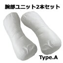 【まくら番頭】アーチピロー専用「腕部ユニット2本セット Aタ...