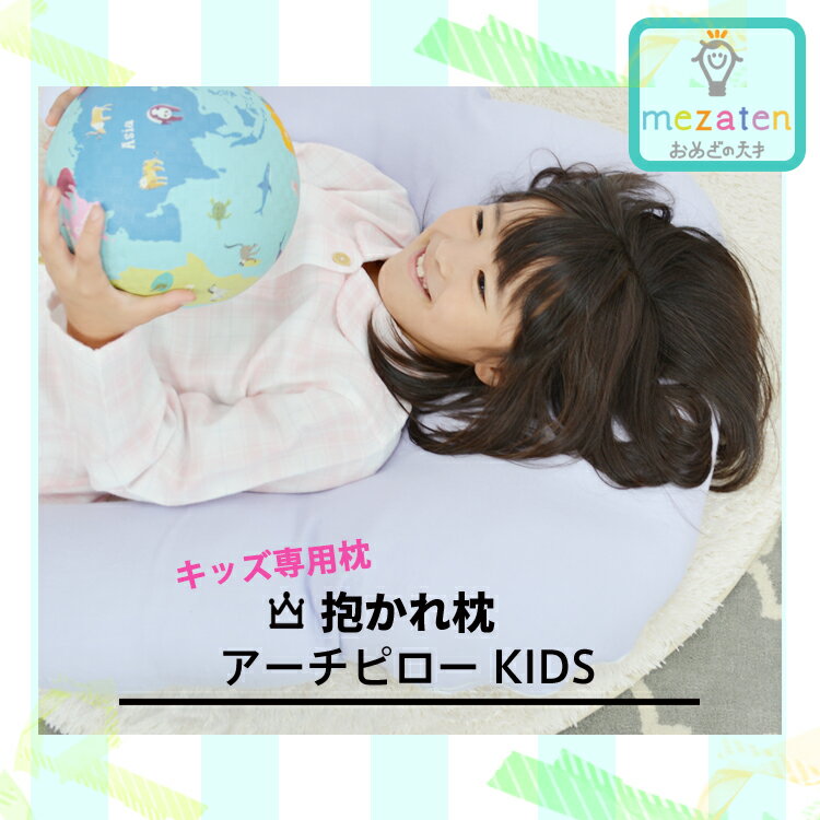 子ども専用抱かれ枕・抱き枕【アーチピローKIDS（キッズ）】楽天ウィークリーランキング2位入賞≪返品...:nemuri-seisakusyo:10000162