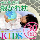 抱き枕【子ども専用抱かれ枕 アーチピローKIDS(キッズ)】...
