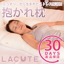 抱かれ枕LACUTE(ラクーテ)≪30日間返品保証≫/あす楽...
