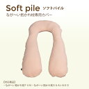≪ゆうメール便指定で送料無料≫なが〜い抱かれ枕専用カバー(ソ...
