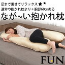 なが〜い抱かれ枕FUN(ファン)腕部長さ+60cm...