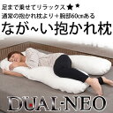枕 肩こり解消 抱かれ枕なが〜い抱かれ枕DUAL-NEO(デ...