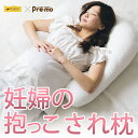 抱かれ枕・抱き枕 雑誌「Pre-mo」コラボ商品 眠れる森の妊婦の 快眠 「抱っこされ枕」≪返品保証≫≪あす楽対応≫≪販売累計12万個達成した抱かれ枕のコラボモデル≫枕/まくら/だきまくら/洗える/肩/首/頚椎/安眠/快眠/うつぶせ/妊婦/授乳/日本製/国産