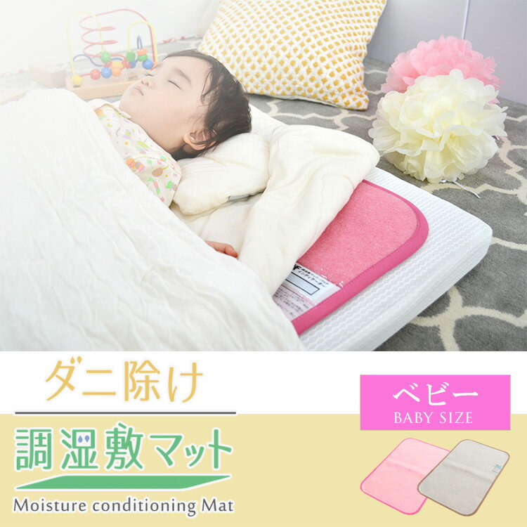 梅雨|湿気対策|「ダニ除け調湿敷マットベビーサイズ(60×90cm)」赤ちゃんの布団を守る!楽天デイリーランキング1位獲得≪送料無料≫≪あす楽対応≫除湿シート/除湿マット/湿気/洗える/ベビー用品/出産祝い/幼児/国産/防ダニ/防カビ/消臭/丸洗い