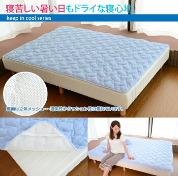 冷感!夏がCOOL!キープインクール「ベッドパッドシングルサイズ(200×100cm)」【送料無料】【楽ギフ_包装】ベットパット/夏用敷きパッド/夏用敷きパット/接触冷感/丸洗い/洗える/日本製/国産【RCP】
