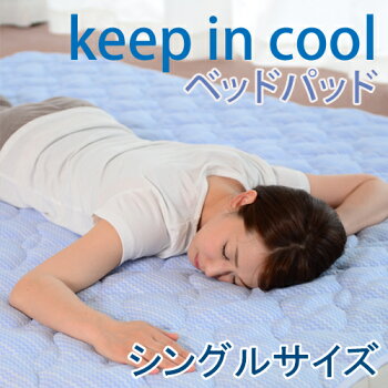 冷感!夏がCOOL!キープインクール「ベッドパッドシングルサイズ(200×100cm)」【送料無料】【楽ギフ_包装】ベットパット/夏用敷きパッド/夏用敷きパット/接触冷感/丸洗い/洗える/日本製/国産【RCP】