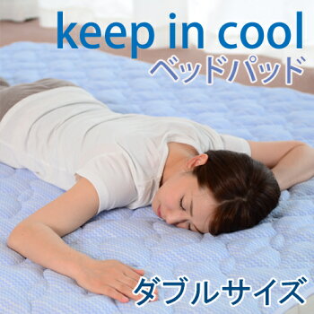 冷感!夏がCOOL!キープインクール「ベッドパッドダブルサイズ(200×140cm)」【送料無料】【楽ギフ_包装】ベットパット/夏用敷きパッド/夏用敷きパット/接触冷感/丸洗い/洗える/日本製/国産【RCP】