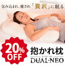 【期間中20%OFF】枕 肩こり解消 抱かれ枕DUAL-NEO(デュアル・ネオ)販売累計120,000