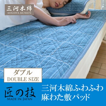 三河木綿ふわふわ麻わた敷きパッドダブルサイズ(140×205cm)【送料無料】三河織物/山繊/藍色/敷パッド/天然繊維/ガーゼ/洗える/国産/日本製【RCP】