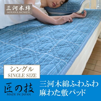 三河木綿ふわふわ麻わた敷きパッドシングルサイズ(100×205cm)【送料無料】三河織物/山繊/藍色/敷パッド/天然繊維/ガーゼ/洗える/国産/日本製【RCP】