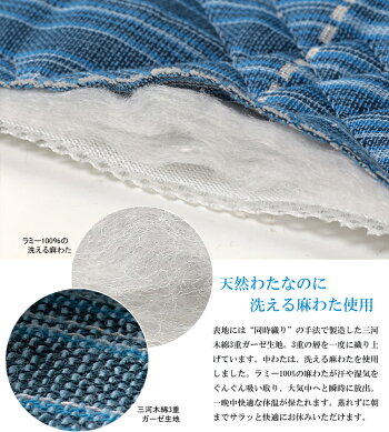 三河木綿ふわふわ麻わた敷きパッドシングルサイズ(100×205cm)【送料無料】三河織物/山繊/藍色/敷パッド/天然繊維/ガーゼ/洗える/国産/日本製【RCP】
