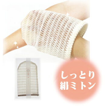≪ゆうメール便指定で送料無料≫絹のお肌みがきミトン【楽ギフ_包装】【メール便対応】絹/富岡製糸場/純国産シルク/ぐんま200/角質/スキンケア/ボディケア/日本製/国産【RCP】【HLS_DU】