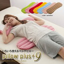 腰枕/足枕「ピロープラスナイン multi pillow」 【送料無料】【楽ギフ_包装】パイプ枕/ビーズ枕/まくら/腰まくら/足まくら/マクラ/紐付き/背あてクッション/いびき/うつぶせ/肩こり/首こり/安眠/快眠グッズ/脚枕/洗える/国産【RCP】10P11Jan14