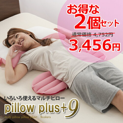 お得な2個セット【ピロープラスナイン multi pillow】 ≪送料無料≫腰枕/足枕/…...:nemuri-seisakusyo:10000794