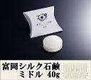 【富岡シルク石鹸 ミドル（40g）】【メール便対応】絹/富岡製糸場/純国産シルク/富岡産/絹肌/マッサージ/固形石鹸/化粧石鹸/固形/石鹸/石けん/せっけん/シルク配合/溶けない/スキンケア/シルクソープ/日本製/国産