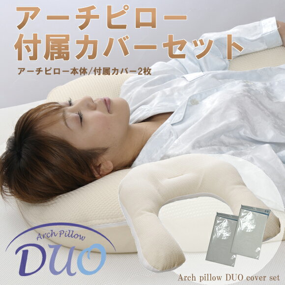新発想のアーチ型枕 抱かれ枕「アーチピローDUO」お得な専用付属カバー2枚セット！