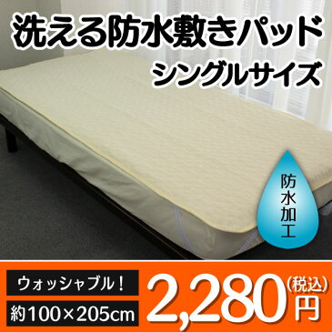 洗える防水敷きパッド シングルサイズ 100×205cm/防水シーツ シングル/防水シーツ 介護/防水敷きパッド/敷きパッド 防水/おねしょシーツ/お年寄り ベッドシート/敷きパッド 四隅ゴム/ウォッシャブル