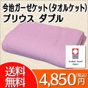 送料無料 今治タオルケット ガーゼケット ガーゼタオルケット/5重ガーゼケット 今治タオルケット/日本製タオルケット/プリウス/ダブルサイズ/四国 今治 タオルケット