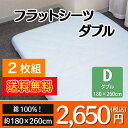【送料無料】フラットシーツ ダブルサイズ 2枚組 綿100%...