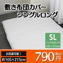 敷きふとんカバー シングルロングサイズ 105×215cm/敷き布団カバー 敷きカバー/業務用 敷ふとんカバー/ファスナー使用/敷き布団カバー/シーツ/寝具/旅館/民宿/ホテル
