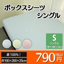 ボックスシーツ ベッドシーツ/シングルサイズ/ベッドカバー/ウォッシャブル 洗えるカバー/シングル/100×200×25cm