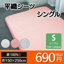 平織り シーツ フラットシーツ シングルサイズ/フラットタイ...