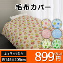 毛布カバー シングルサイズ ガーゼ生地/毛布カバー 肌掛け布団 掛ふとん 掛け布団 カバー/毛布カバー シングルサイズ 柄 プリント/ファスナー 4カ所 ヒモ付き ひも付き カバー/毛布カバー 柄 ガーゼ プリント カバー