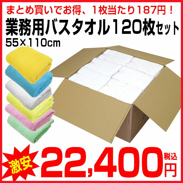 激安 業務用バスタオル120枚セット 全6色/綿100％/55×110cm/150匁/医療…...:nemurinoheya:10000389