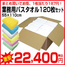 激安 業務用バスタオル120枚セット 全6色/綿100%/55×110cm/150匁/医療/美容/介護/整体/サウナ/トリミング/温泉/銭湯/飲食店/洗車/アウトドア/運動会/景品/粗品/05P05Nov16