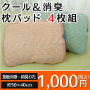 まくらパッド クール&消臭枕パッド 4枚...