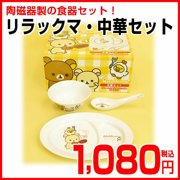 【リラックマ・中華セット】食器セット/Rilakkuma/キャラクター/キイロイトリ/サン…...:nemurinoheya:10000396