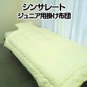 シンサレート ジュニア用 掛け布団 シンサレート 布団 シン...