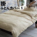 掛けふとんカバー シングル シングルサイズ 150×210c...