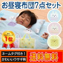 【楽天ランキング1位獲得】 送料無料 お昼寝ふとん お昼寝布団 ネームタグ付き!/お昼