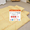 【最大5,000円OFFクーポン配布中!】ジュニア 3点 布団セット 子ども布団 掛け布団 敷き まくら 抗菌 防臭 オゾン加工