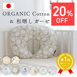 ★期間限定20％OFFセール★ 【授乳クッション1位】 授乳クッション カバー へたらない 洗える 洗濯 クッション <strong>丸</strong>洗い 日本製 ガーゼ ダブルガーゼ オーガニックコットン おしゃれ 北欧 和晒し 足し綿 産婦人科 出産祝い 妊婦 ベビー 赤ちゃん レビュープレゼント 出産準備