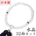 日本製 数珠 女性用 本水晶 32カット 紫水晶 二天入 数...
