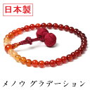 日本製 数珠 女性用 瑪瑙 ( メノウ ) グラデーション ...