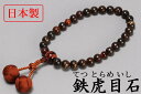 数珠 男性用 日本製 鉄虎目石 赤虎目石入 数珠入れ [ 数...
