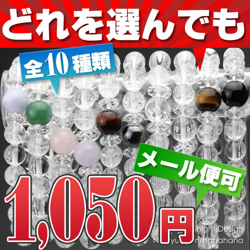 10P3Aug12◆第2弾1050円ブレス◆8ミリ クラック水晶×水晶×（虎目石or赤虎目orローズクォーツorブルーレース）【パワーストーン】【天然石】【数珠ブレスレット】【お数珠】【108100258】【メール便のみ】【代金引換・時間指定不可】【レビューを書いて送料無料】人気のパワーストーンを使用（本水晶・虎目石・オニキス・ローズクォーツ等）してお買い得天然石ブレスレット。