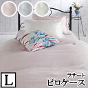 【※メール便対応(日時指定・代引不可)】【LANCETTI ランチェッティ】【ラサート】ピロケースL(53x73cm)【枕カバー・まくらカバー・ピロケース】