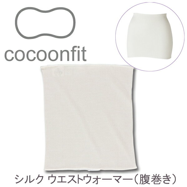 【※メール便対応】【cocoonfit】シルク ウエストウォーマー☆イノセントシリーズ I…...:nenne:10007162