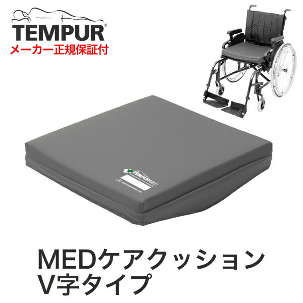 MEDケアクッションV字タイプ【テンピュール ジャパン 正規品・TEMPUR・健康器具】