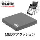 MEDケアクッション【テンピュール ジャパン 正規品・TEMPUR・健康器具】