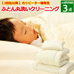 【リピート専用】ECO割★2回目以降ご利用の方専用！1000円OFFでお得★布団クリーニング【水洗い3点コース】お布団の種類によっては最大6枚までOK！組み合わせ自由！ふっくら＆さっぱりした清潔布団♪【工場提携の安心クリーニング】