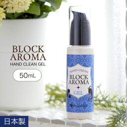 <strong>エタノール</strong> 70％ <strong>日本製</strong> ブロックアロマ ハンドクリーンジェル 50ml (溶剤) <strong>エタノール</strong> アルコール 70％ 配合 除菌ジェル プチギフト プレゼント かわいい おしゃれ 携帯用 アロマ 香り アルコールハンドジェル (宅配配送のみ)