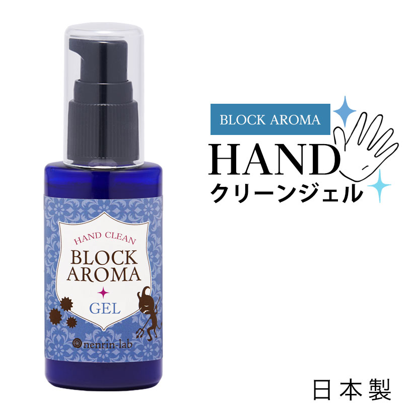 エタノール 70％ 日本製 ハンドジェル ブロックアロマハンドクリーンジェル 50ml 溶剤 エタノール アルコール(宅配配送のみ) 携帯用 手 指 ジェル